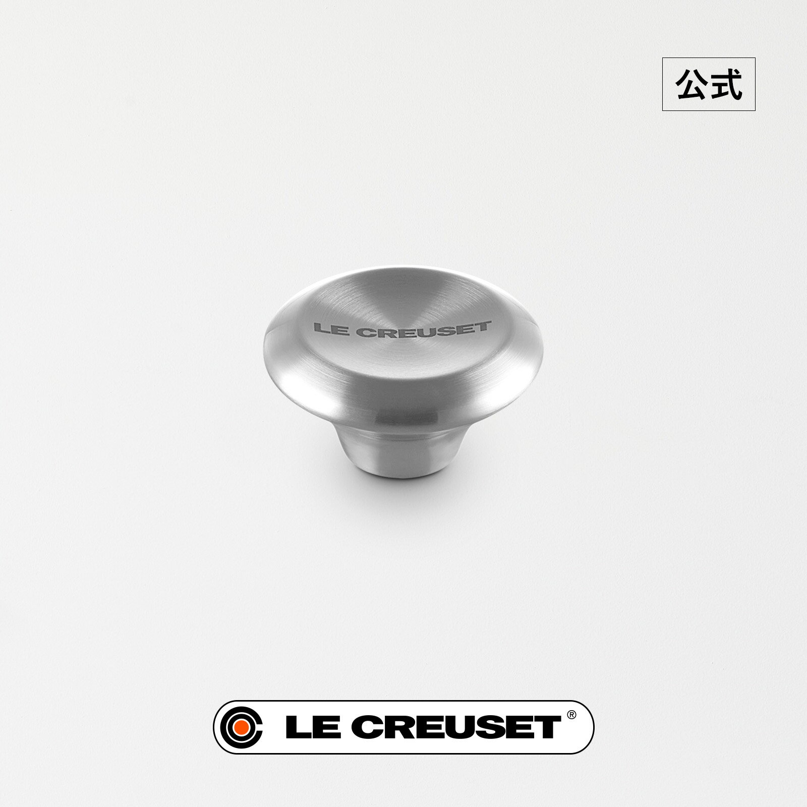 ル・クルーゼ 公式 ｜ シグニチャー鍋用ステンレスツマミ 鍋 つまみ 単品
