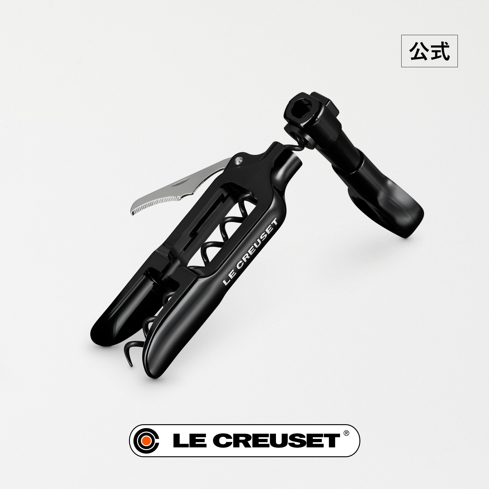 ル・クルーゼ 公式 ｜ ポケットモデル・PM100 ブラック ワイン ワインオープナー おしゃれ プレゼント ギフト 贈り物 結婚祝い バレンタイン