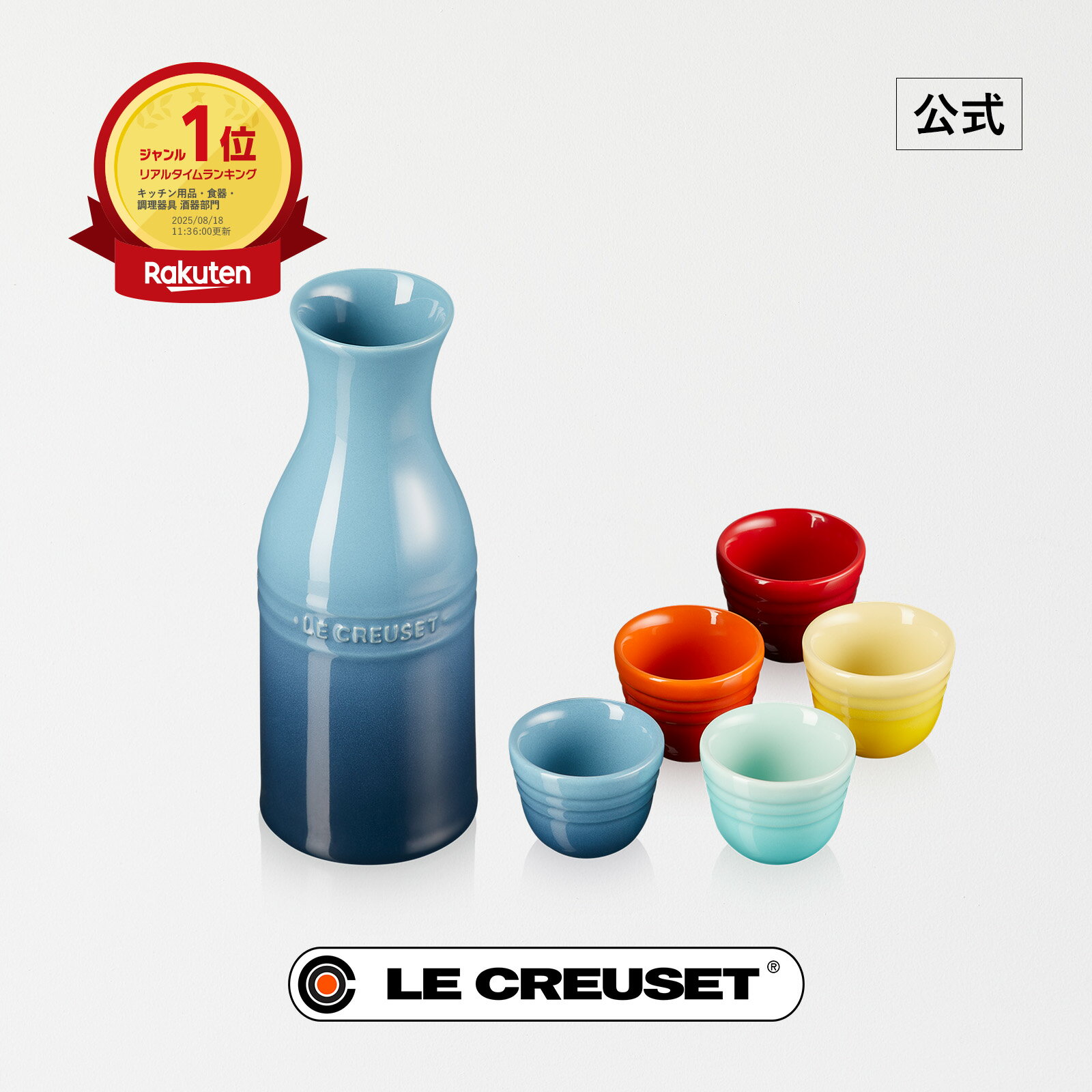 ル・クルーゼ 公式 | SAKE セット レインボー 食器 食器セット 酒器 片口 お猪口 セット 耐熱 オーブン対応 おしゃれ かわいい プレゼント ギフト ...