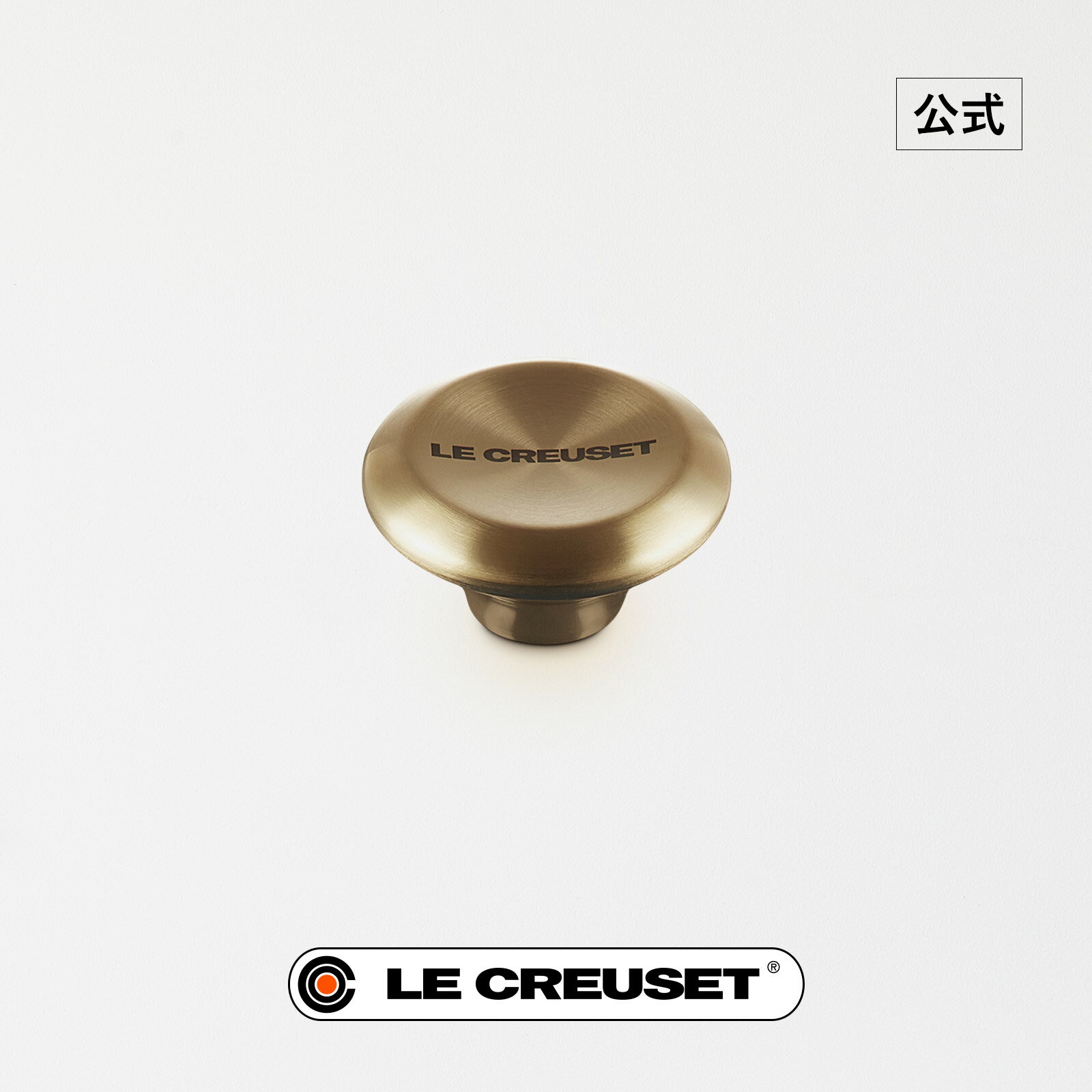 ル・クルーゼ 公式 ｜ シグニチャー 鍋用ライトゴールドツマミ 鍋 つまみ 単品