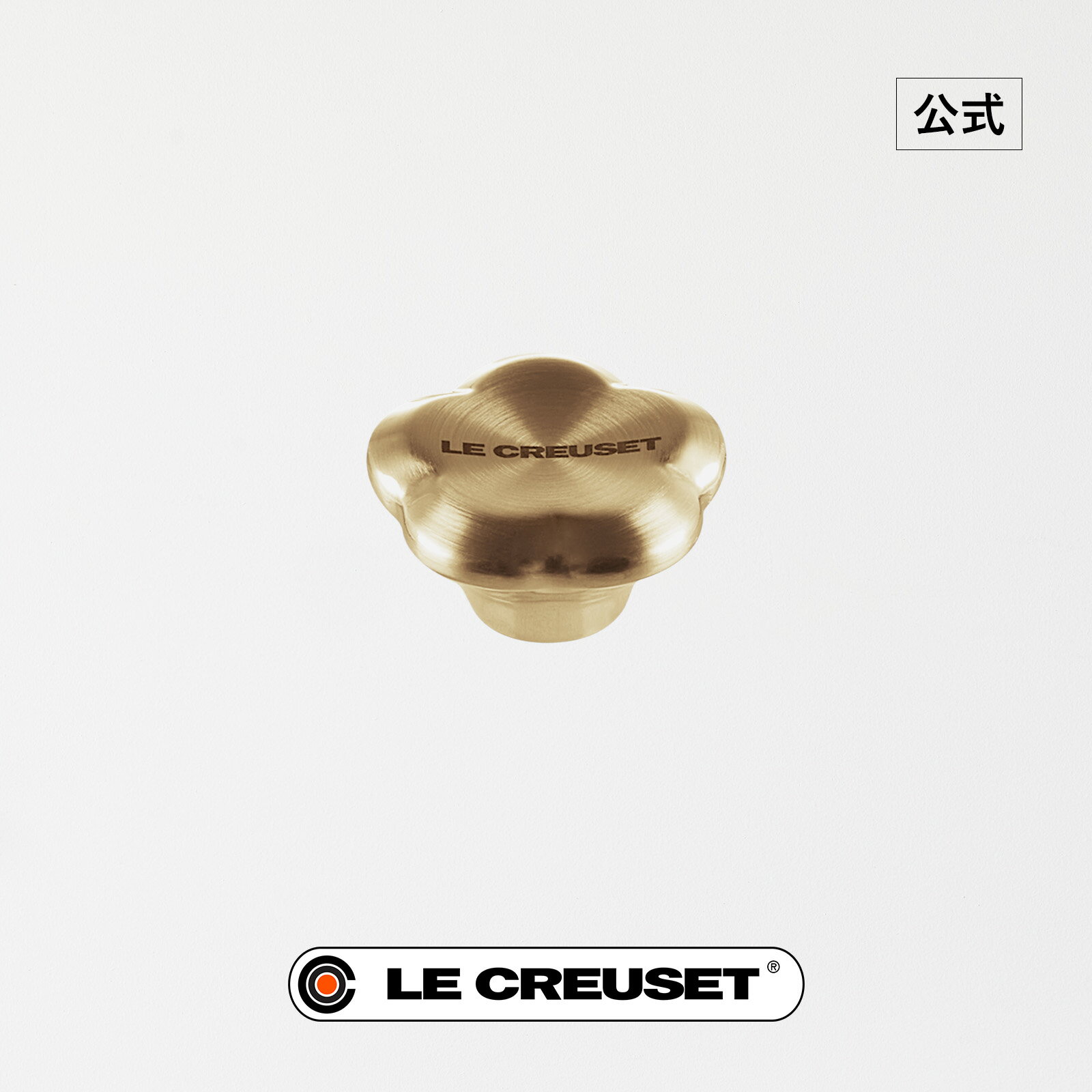 ル・クルーゼ 公式 ｜ シグニチャー 鍋用フラワーステンレスツマミ ライトゴールド 鍋 つまみ 単品