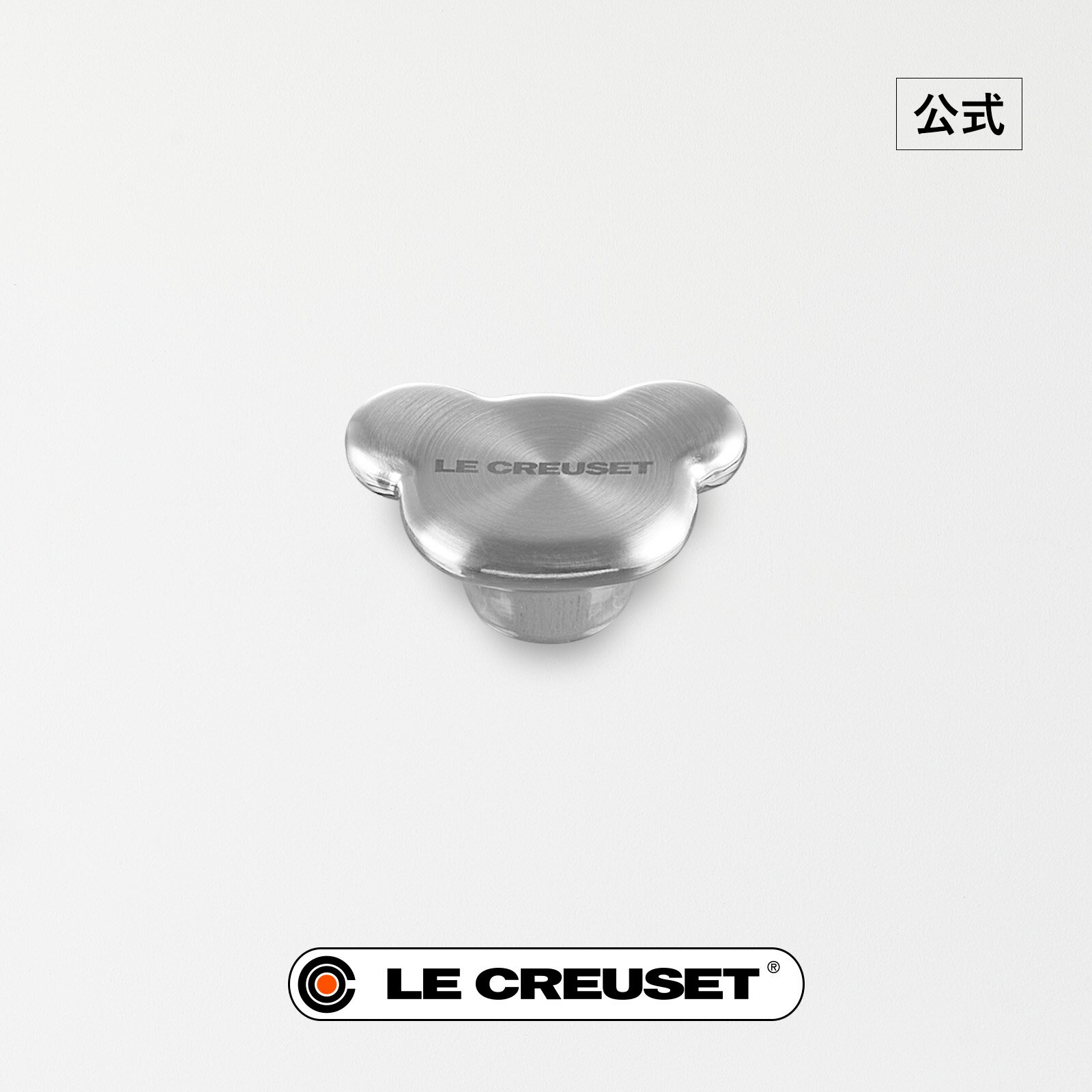 ル・クルーゼ 公式 ｜ シグニチャー 鍋用ベアーステンレスツマミ 鍋 つまみ 単品 バレンタイン