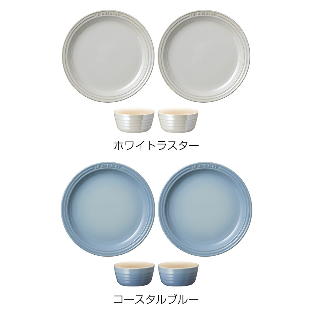 ラウンド・プレート・セット 公式 ル・クルーゼ ルクルーゼ LE CREUSET ブライダル 内祝い 食器 結婚祝い プレゼント 贈り物 ギフト お祝い 2022 出産内祝い 結婚内祝い 誕生日プレゼント 送料無料 引越し祝い