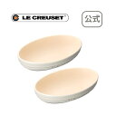 オーバル・ボール 23cm（2個入り） ホワイトラスター ル・クルーゼ ルクルーゼ LE CREUSET ギフト 洋食器 中皿 パスタ皿 カレー皿 陶器