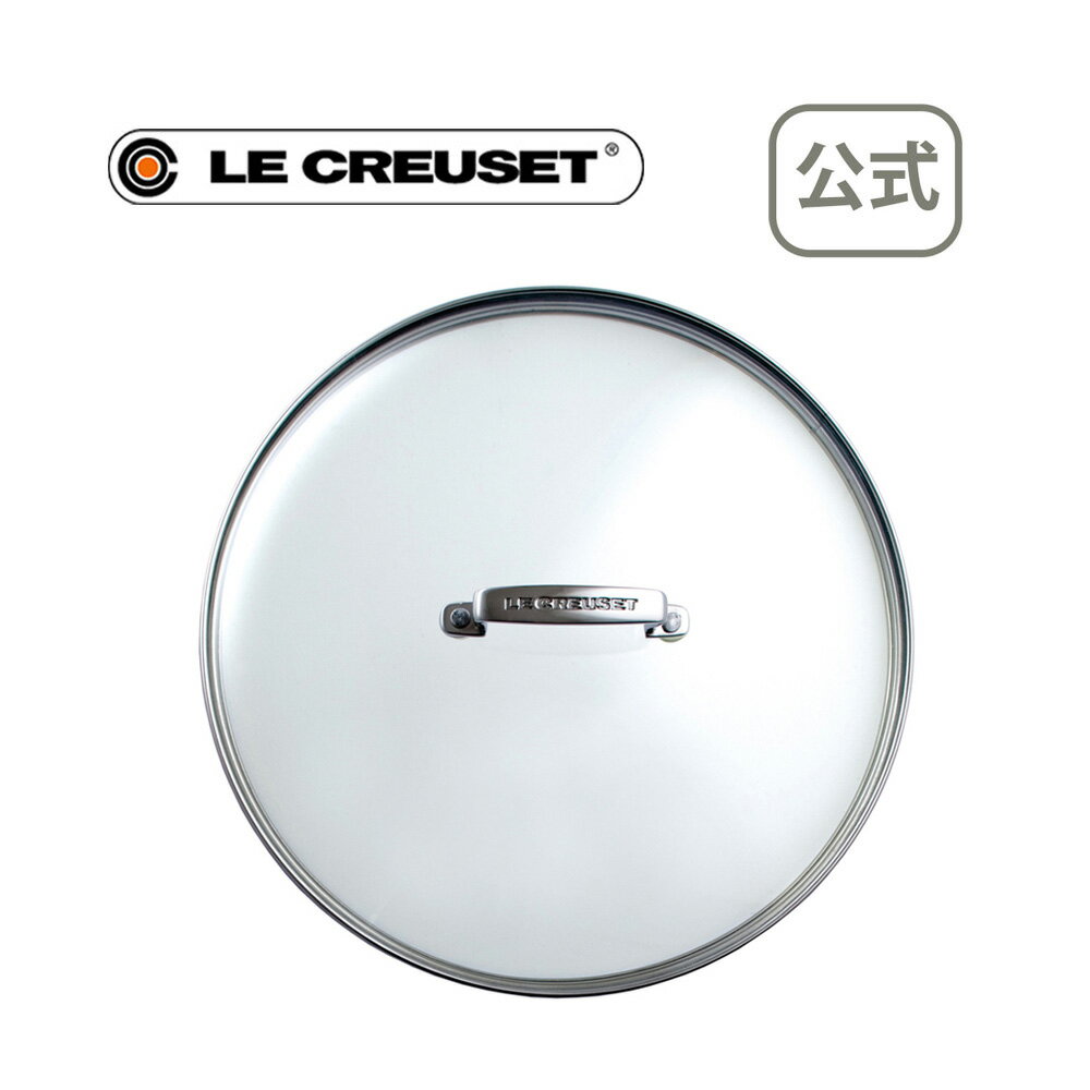 TNS ガラスフタ 20cm 公式 ル・クルーゼ ルクルーゼ LE CREUSET 鍋 フライパン 鍋蓋