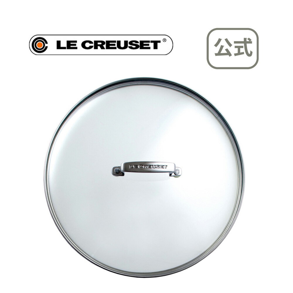 TNS ガラスフタ 22cm 公式 ル・クルーゼ ルクルーゼ LE CREUSET 鍋 フライパン 鍋蓋