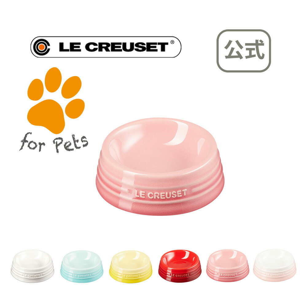 ペットボール(SS) 公式 ル・クルーゼ ルクルーゼ LE CREUSET グッズ 犬 猫 食器 給水器 給餌器 食器 セラミック・陶器 プレゼント 贈り物 ギフト お祝い 2021 出産内祝い 結婚内祝い 誕生日プレゼント おしゃれ 父の日