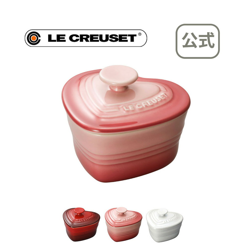 ラムカン・ダムール（S・フタ付き） 公式 ル・クルーゼ ルクルーゼ LE CREUSET 洋食器 小皿 容器 陶器 結婚祝い プレゼント 贈り物 ギフト お祝い 2022 出産内祝い 結婚内祝い 誕生日プレゼント おしゃれ 引出物 引き出物 引越し祝い