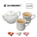 ティーポット＆マグ（SS）（2個入リ）セット ル・クルーゼ ルクルーゼ LE CREUSET ギフト 送料無料 洋食器 ティーポット 陶器