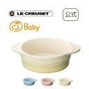 ベビー・ディッシュ 公式 ル・クルーゼ ルクルーゼ LE CREUSET ベビー Baby 出産祝い お食い初め 食器 プレゼント 贈り物 ギフト お祝い 2021 出産内祝い 誕生日プレゼント 男の子 女の子 おしゃれ 離乳食 引越し祝い