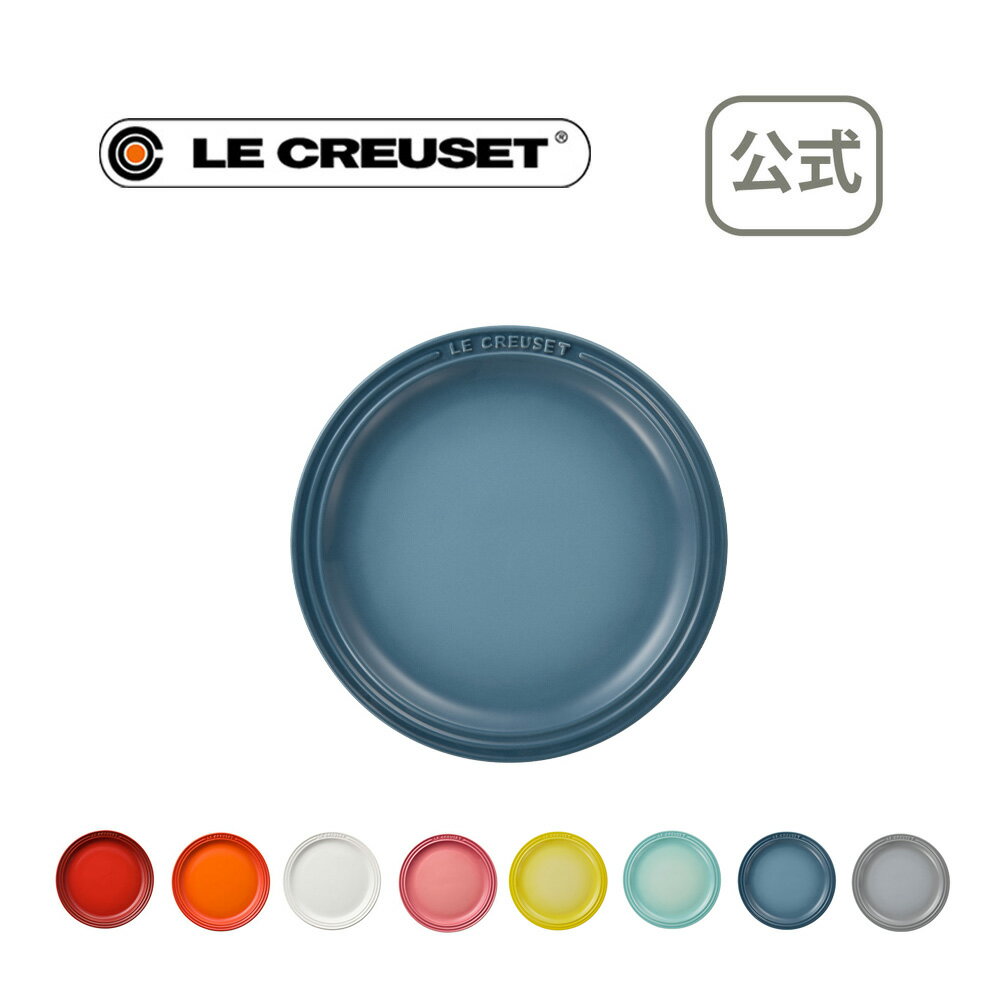 ラウンド・プレート LC 23cm 公式 ル・クルーゼ ルクルーゼ LE CREUSET 洋食器 大皿 陶器 結婚祝い プレゼント 贈り物 ギフト お祝い 2022 出産内祝い 結婚内祝い 誕生日プレゼント おしゃれ 引出物 引き出物 引越し祝い