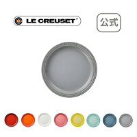 ラウンド・プレート LC 19cm 公式 ル・クルーゼ ルクルーゼ LE CREUSET 洋食器 大皿 陶器 結婚祝い プレゼント 贈り物 ギフト お祝い 2020 お中元 御中元 出産内祝い 結婚内祝い 誕生日プレゼント おしゃれ 引出物 引き出物