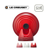 リッド・スタンド 公式 ル・クルーゼ ルクルーゼ LE CREUSET 調理機器・業務用厨房器具 調理小物 送料無料 父の日