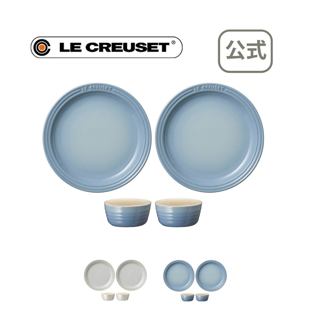 Le Creuset (ルクルーゼ) 食器 食器セットル・クルーゼ 公式 ｜ ラウ...