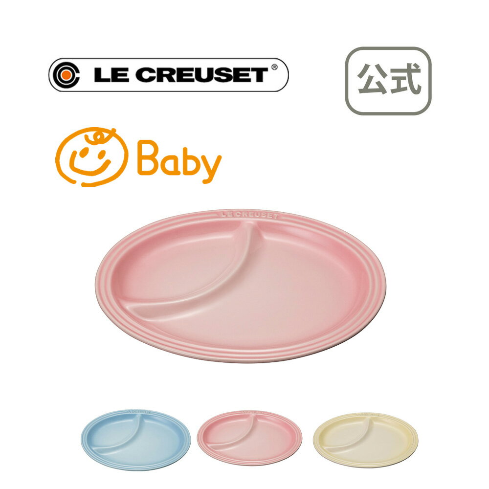 マルチ・オーバル・プレート (S) 公式 ル・クルーゼ ルクルーゼ LE CREUSET ベビー 出産祝い お食い初め 食器 プレゼント 贈り物 ギフト お祝い 2022 出産内祝い 誕生日プレゼント 離乳食 引越し祝い