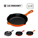 スキレット 20cm 公式 ル・クルーゼ ルクルーゼ LE CREUSET ホーロー鍋 鍋 フライパン 送料無料 お祝い 2020 出産内祝い 結婚内祝い 誕生日プレゼント