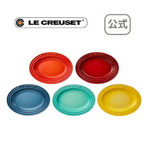 ミニ・オーバル・プレート（5枚入り） 公式 ル・クルーゼ ルクルーゼ LE CREUSET 小皿 陶器 シンプルクッキング 結婚祝い プレゼント 贈り物 ギフト お祝い 2021 出産内祝い 結婚内祝い 誕生日プレゼント 食器セット 引き出物 送料無料 引越し祝い お中元 御中元