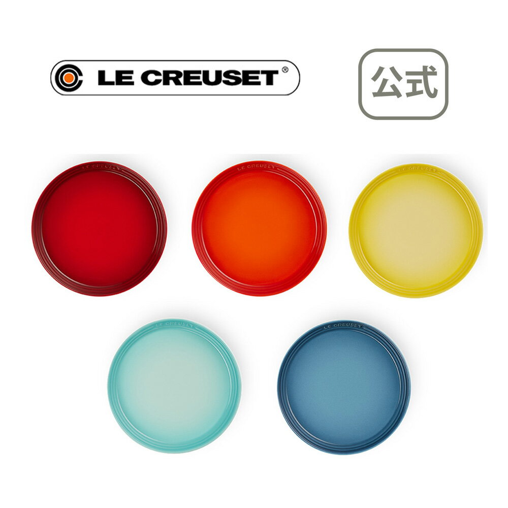 ネオ・ラウンド・プレート 17cm (5枚入り) レインボー 公式 ル・クルーゼ ルクルーゼ LE CREUSET 食器 送料無料 結婚祝い プレゼント 贈り物 ギフト お祝い2021 出産内祝い 結婚内祝い 誕生日プレゼント 引越し祝い 敬老の日