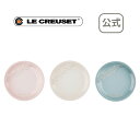 ミニ・プレート・レースレリーフ (3枚入り) シーソルト/シェルピンク/メレンゲ 公式 ル・クルーゼ ルクルーゼ LE CREUSET 食器 プレート 皿 食器 結婚祝い プレゼント 贈り物 ギフト お祝い 2020 出産内祝い 結婚内祝い 誕生日プレゼント