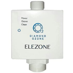 ELEZONE全自動洗濯機用オゾン水生成器EW-11エレゾンダイヤモンド電極安全消臭除菌漂白簡単取付け日本製メーカー保証1年