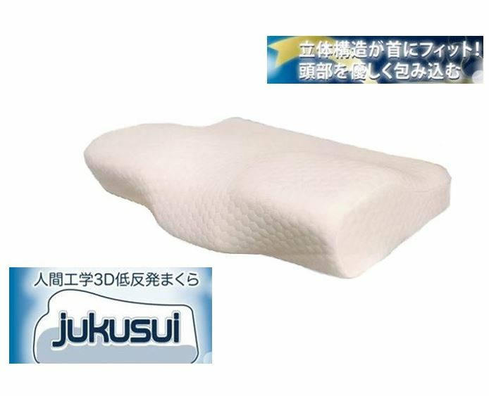 人間工学3D低反発枕 jukusui 低反発 洗