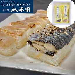 冷凍 炙りしめ鯖ずしと金目鯛押ずし　540g / 送料無料 奈良 すし