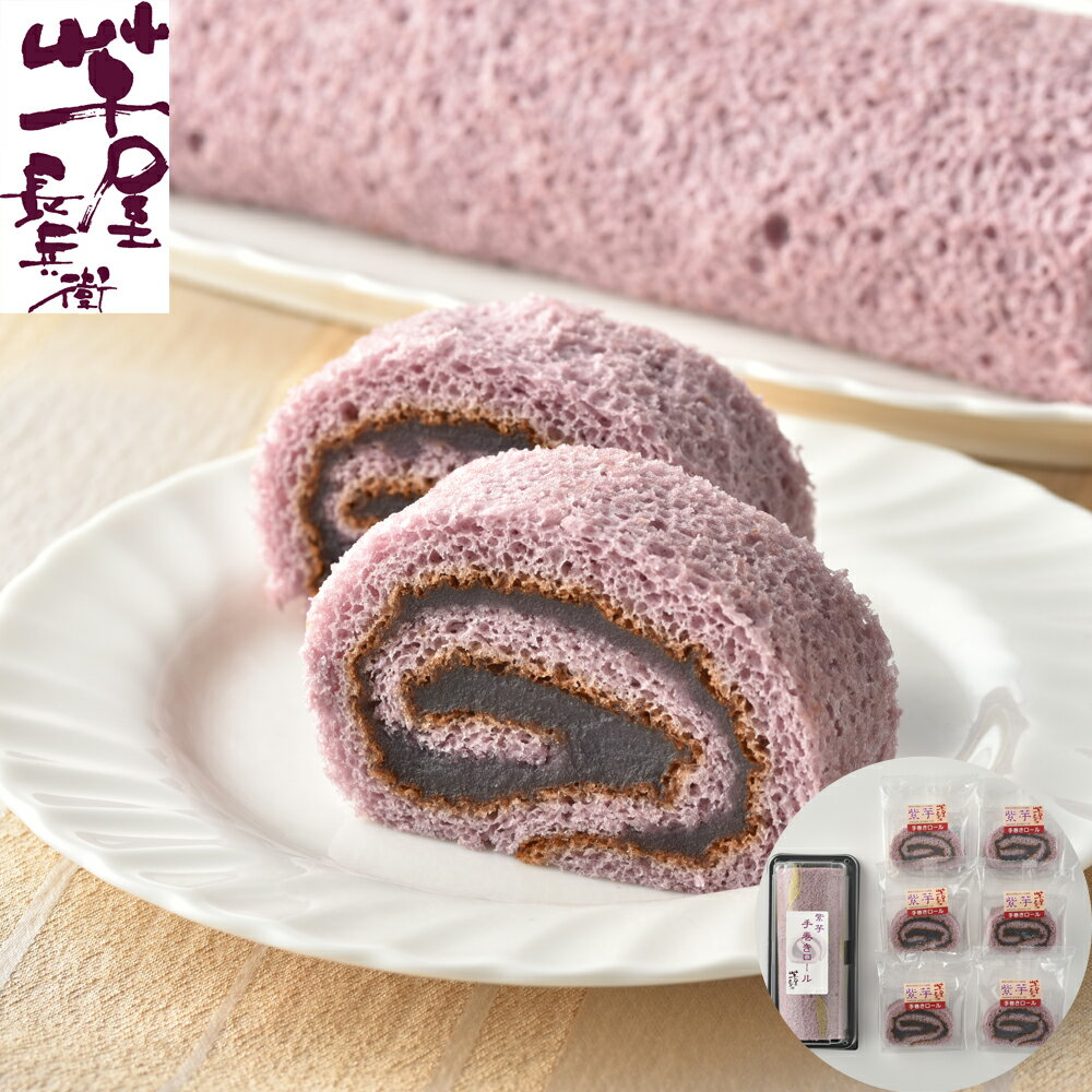 熊本 「芋屋長兵衛」 紫芋ロールセット (ロール1本 ロールスライス6個)×2