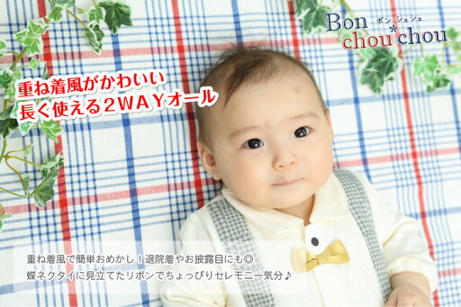 【販売品】Bon chou chou(ボンシュシュ)リボン重ね着風新生児ツーウェイオール(baby-03) 【販売品】Bon chou chou(ボンシュシュ)リボン重ね着風新生児ツーウェイオール(baby-03)