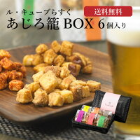 ラスク スイーツ ル・キューブらすく　あじろ籠BOX　6個入り【スイーツらすく/大人のらすく】洋菓子 詰め合わせ 手土産 常温 おしゃれ 日持ち 軽い 食パン 高匠 ギフト お菓子 お中元 おつまみ