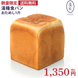 高匠 パン 高匠（たかしょう） 湯種食パン【1斤】 高級食パン お取り寄せ 焼き上げ当日発送