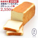 数量限定！高匠（たかしょう） 湯種食パン おためし 2本 ※お一人様1セット限り※ 高級食パン 焼き上げ当日発送 お取り寄せ 冷凍保存可