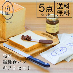 高匠 食パン 高匠（たかしょう） 湯種食パンギフトセット 5点入り 贈り物 詰め合わせ 高級食パン お取り寄せ 焼き上げ当日発送 熨斗（のし）ラッピング対応可能