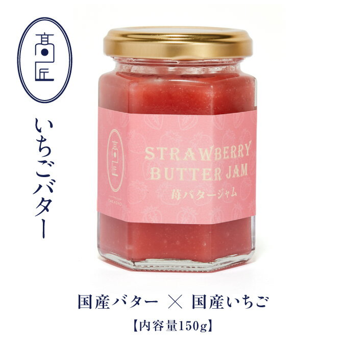 食パン専門店「高匠」 いちごバタージャム スプレット 150g 朝食 いちごジャム 苺ジャム 苺バター フルーツバター 苺スプレッド