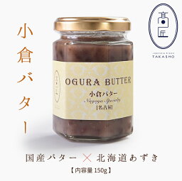 ジャム (500円程度) 食パン専門店「高匠」 小倉バター ジャム スプレット 150g 小倉トースト あんバター あんこ 餡子バター あんスプレッド 朝食 トースト