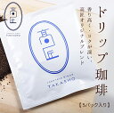 インスタントコーヒー　ドリップバッグ　10g(1杯分)×5パック入 ドリップコーヒー