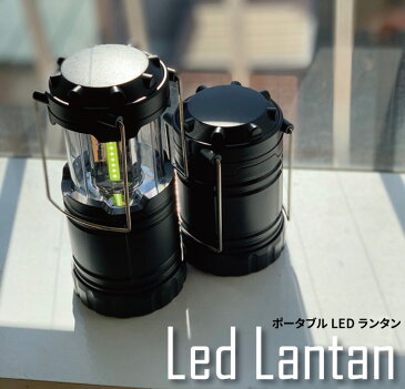 LED ランタン LEDランタン 防災 防犯 停電 地震 乾電池 キャンプ 260lm アウトドア LEDLANTAN5W