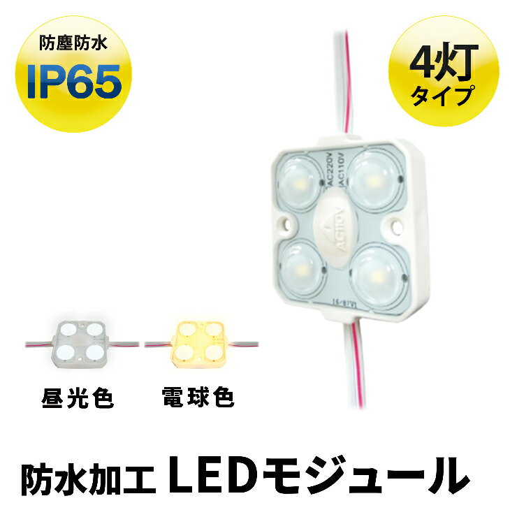 LEDモジュール 1.5W 防水 4灯 電球色 昼光色 LHK28354