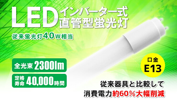 LED蛍光灯 40W 直管 直管LED インバーター式器具専用 昼白色 2300lm LTG40YB-P ビームテック