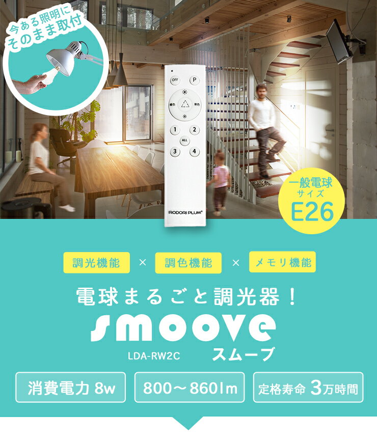 【調光調色が出来る】SMOOVE 専用リモコン 調光 調色 工事不要 電球別売り LDA-RW2C ビームテック