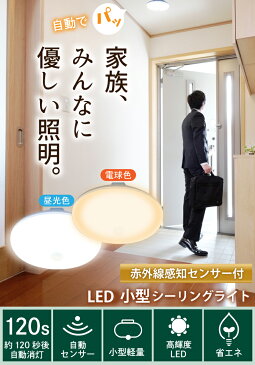 4台セット 人感センサー led ライト 廊下 照明 人感センサーライト 屋内 室内 トイレ 廊下 天井 おしゃれ CL-SS082 ビームテック 電球色 昼光色 シーリング