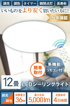 シーリングライト 12畳 調光 調色 6畳 8畳 LED リモコン 天井直付灯 リビング 居間 ダイニング 食卓 寝室 子供部屋 ワンルーム 一人暮らし ホワイト 照明 電球色 昼光色 5000lm