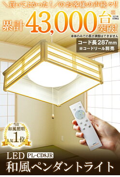 2台セット ペンダントライト led 和室 照明 シーリング 和風 6畳 8畳 調光 シーリングライト リモコン付き ペンダント LED 送料無料 タイマー 昼光 プルスイッチ PL-CD8J ビームテック