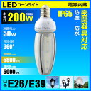 LED 水銀ランプ 200W相当 コーン型 LED電球 E2...