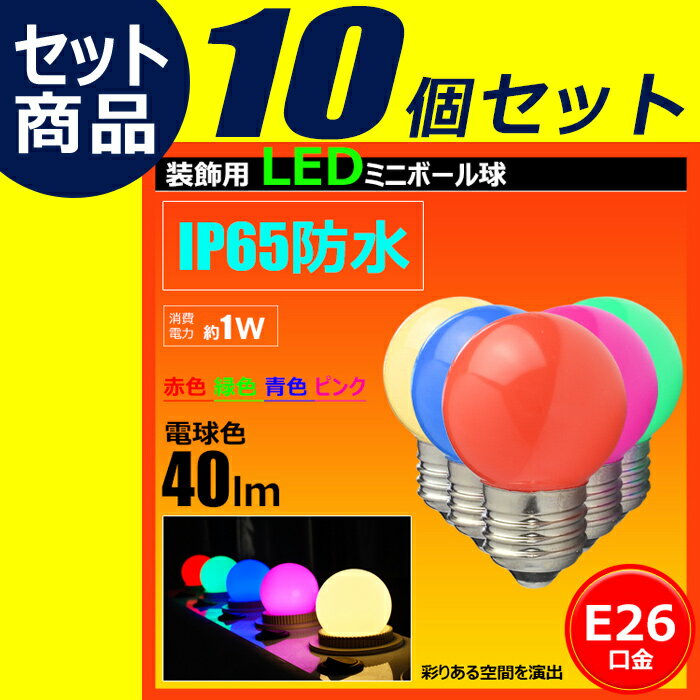 10個セット LED電球 E26 ボール球 豆電球 常夜灯 防水 IP65 虫対策 電球色 40lm 赤 緑 青 ピンク LDA1RGBPW-H-WBT--10 ビームテック