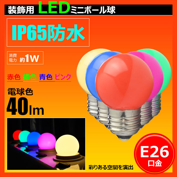 LED電球 E26 ボール球 豆電球 常夜灯 防水 IP65 虫対策 電球色 40lm 赤 緑 青 ピンク LDA1RGBPW-H-WBT ビームテック