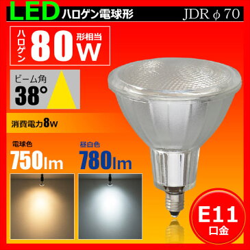 LED ハロゲン 電球 E11 JDR径70 LDR8-E11 電球色 2700K 750lm LDR8L-E11 昼白色 5000K 780lm LDR8N-E11 消費電力 8W ビーム角38度 演色性80以上 50Hz 60Hz 100