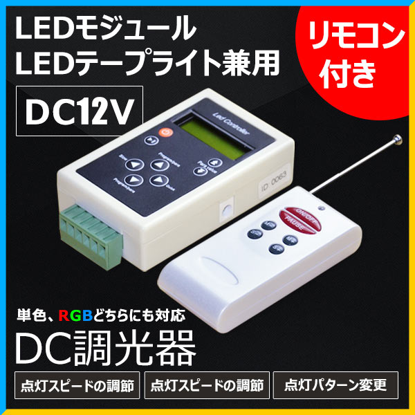 【数量限定】専用コントローラーは単色 RGBどちらにも対応 LEDモジュール LEDテープライト兼用 調光 調色コントローラーDC12V DC調光器 リモコン付き 無段階調光 調色が可能 LHD-TM1812 ビームテック 1