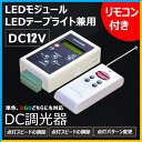 【数量限定】専用コントローラーは単色 RGBどちらにも対応 LEDモジュール LEDテープライト兼用 調光 調色コントローラーDC12V DC調光器 リモコン付き 無段階調光 調色が可能 LHD-TM1812 ビームテック