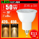 LED電球 E11口金 50W相当 JDR 直径 50mm ハロゲン スポットライト 濃い電球色 電球色 LSB5111H-20 LSB5111A-20 照明 ランプ ビームテック