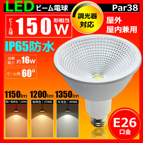 LED スポットライト 電球 E26 ハロゲン 150W 相当 60度 防水 調光器対応 虫対策 濃い電球色 1150lm 電球色 1200lm 昼光色 1350lm LSB6126D ビームテック